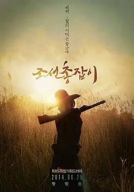 朝鲜神枪手(国语)海报