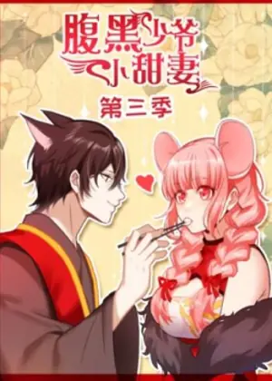 腹黑少爷小甜妻动态漫画第三季海报