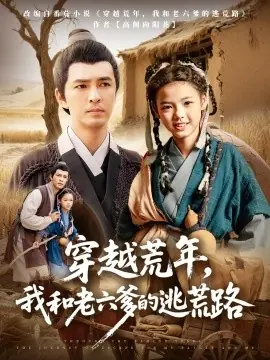 穿越荒年,我和老六爹的逃荒路海报