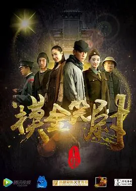 摸金笑尉(上,下)海报
