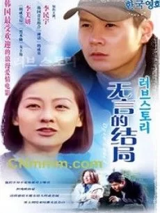 无言的结局海报