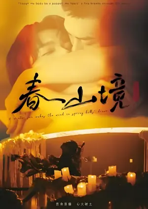 春山境海报