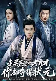 走关系让你考秀才,你却夺得状元海报