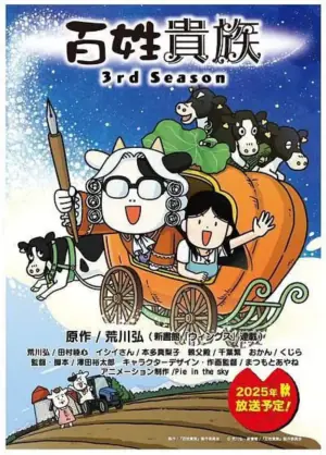 百姓贵族第三季海报