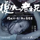 复仇者之死海报