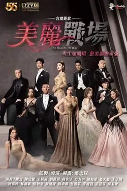 美丽战场(粤语)海报
