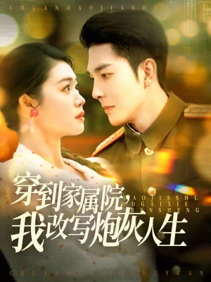 穿到家属院,我改写炮灰人生海报