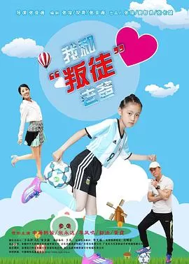 我和"叛徒"老爸海报