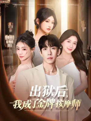 出狱后,我成了金牌按摩师海报