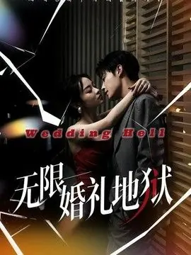 无限:婚礼地狱海报
