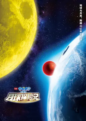 哆啦A梦:大雄的月球探险记(原声版)海报