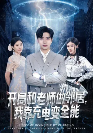 开局和老师做邻居,我靠充电变全能海报