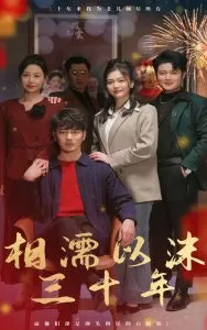 相濡以沫三十年海报