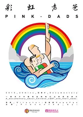 彩虹老爸海报