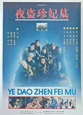 夜盗珍妃墓海报