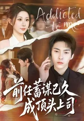 前任蓄谋已久成顶头上司海报