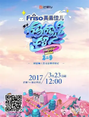 妈妈是超人第二季海报