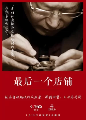 最后一个店铺海报