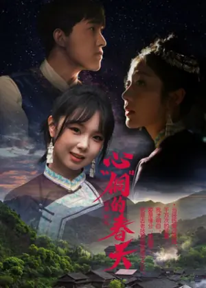 心"侗"的春天海报