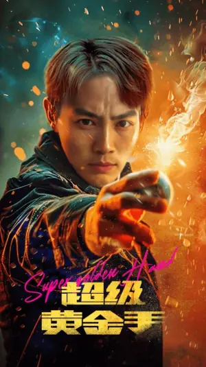 超级黄金手海报