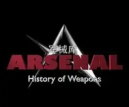 军械库:历史上的武器第一季海报