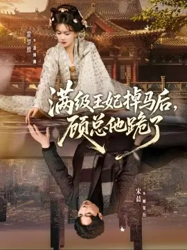 满级王妃掉马后,顾总他跪了海报