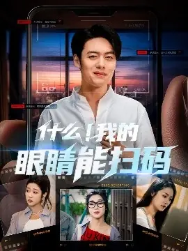 什么我的眼睛能扫码海报