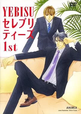 情定惠比寿海报