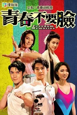 青春训练班(粤语)海报