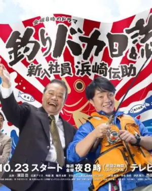 钓鱼迷日记:新入社员浜崎传助海报