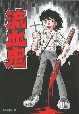 藤子F不二雄SF短編ドラマ海报