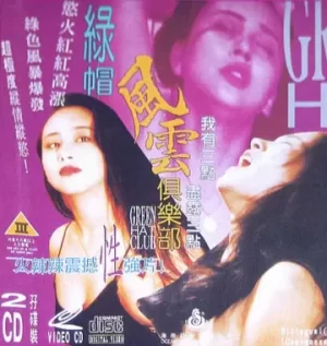 绿帽风云俱乐部海报