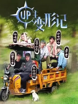 UP主变形记海报
