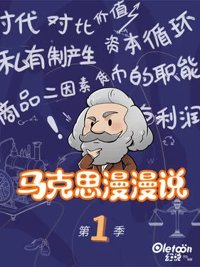 马克思漫漫说海报
