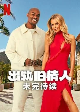 出轨旧情人:未完待续海报