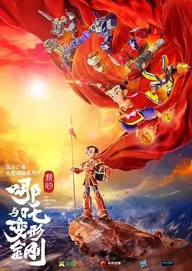 我的哪吒与变形金刚海报