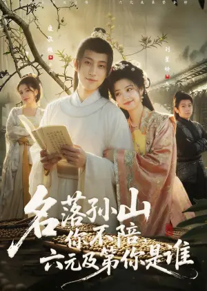 名落孙山你不陪,六元及第你是谁海报