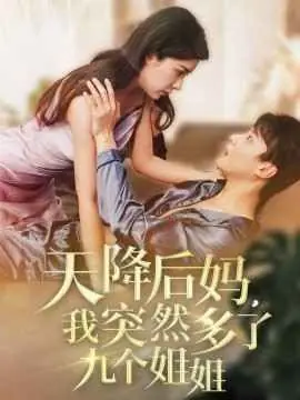 天降后妈,我突然多了九个姐姐海报