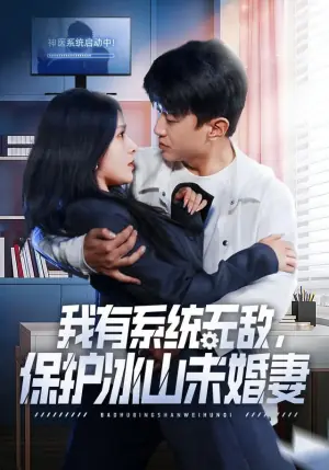 我有系统无敌,保护冰山未婚妻海报