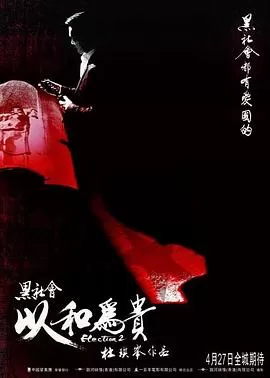 黑社会2:以和为贵[电影解说]海报