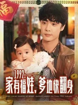 1992家有福娃,爹地快翻身海报