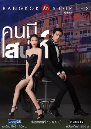 曼谷爱情故事之魅力的他海报