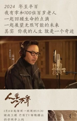 人生一万年海报