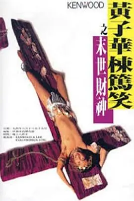 黃子華棟篤笑之末世財神海报