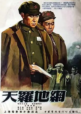 天罗地网(粤语)海报