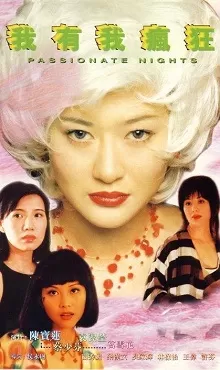 我有我疯狂海报