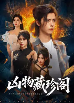 凶物藏珍阁海报