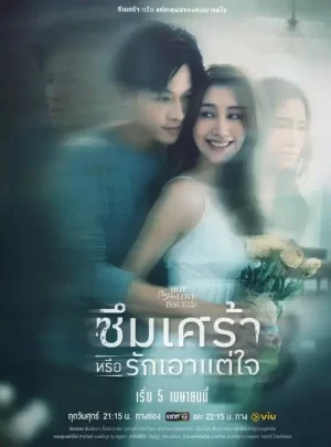 热恋故事之抑郁或自私海报