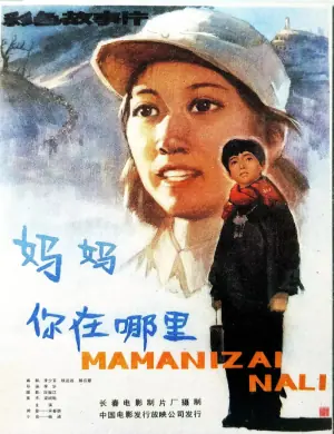 妈妈,你在哪里海报