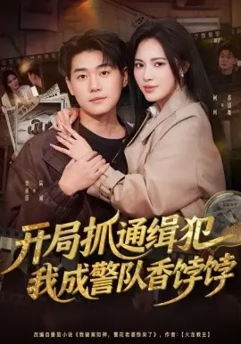 开局抓通缉犯,我成警队香饽饽海报